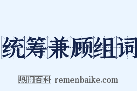 统筹兼顾组词是什么意思的图片